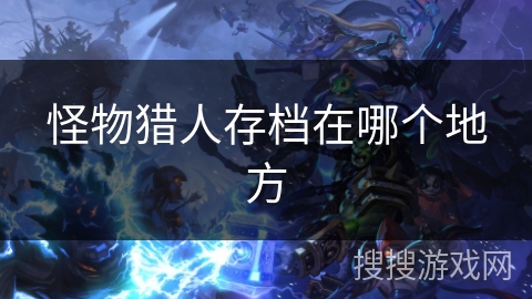 怪物猎人存档在哪个地方