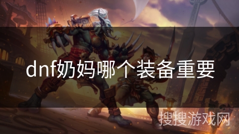 dnf奶妈哪个装备重要