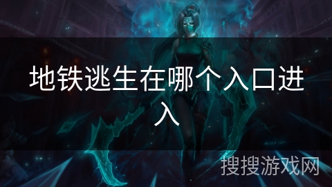 地铁逃生在哪个入口进入