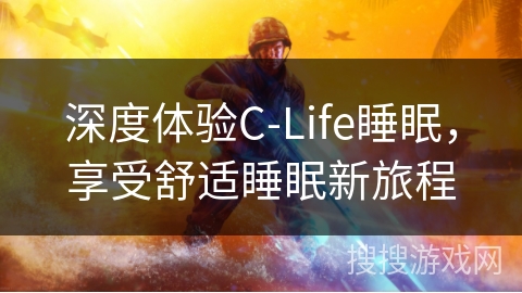 深度体验C-Life睡眠，享受舒适睡眠新旅程