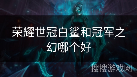 荣耀世冠白鲨和冠军之幻哪个好