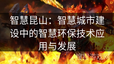 智慧昆山：智慧城市建设中的智慧环保技术应用与发展