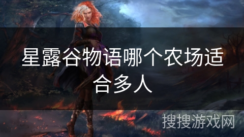 星露谷物语哪个农场适合多人 星露谷物语哪个农场适合多人