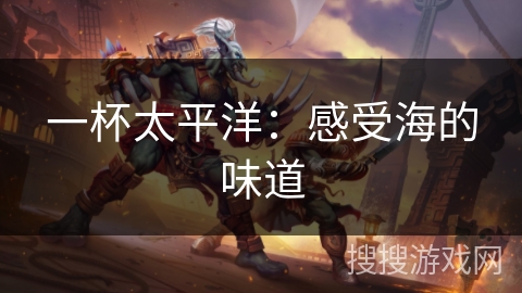 一杯太平洋:感受海的味道 一杯太平洋:感受海的味道