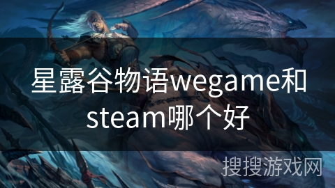 星露谷物语wegame和steam哪个好