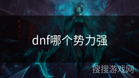 dnf哪个势力强