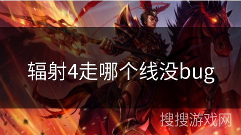 辐射4走哪个线没bug