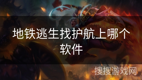 地铁逃生找护航上哪个软件