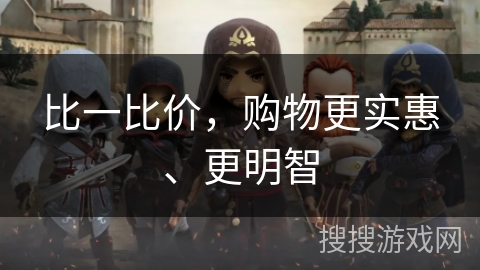 比一比价，购物更实惠、更明智