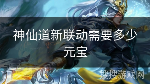 神仙道新联动需要多少元宝