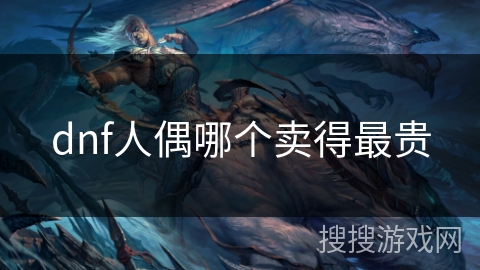 dnf人偶哪个卖得最贵