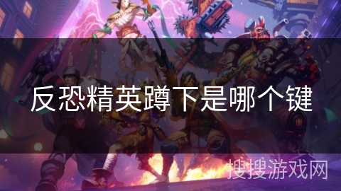 反恐精英蹲下是哪个键