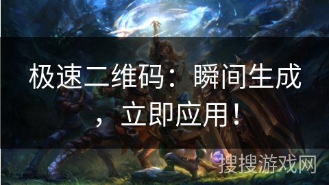 极速二维码：瞬间生成，立即应用！