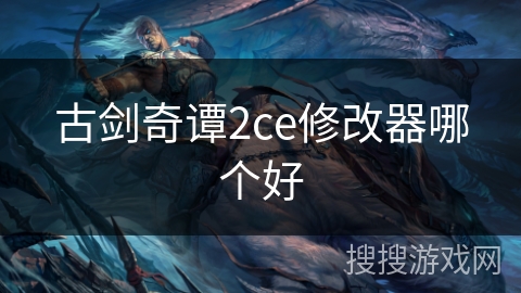 古剑奇谭2ce修改器哪个好