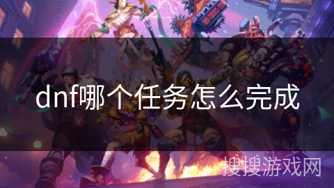 dnf哪个任务怎么完成