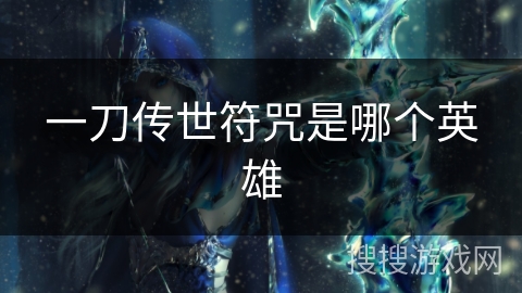 一刀传世符咒是哪个英雄