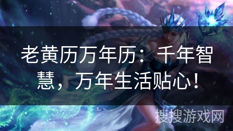 老黄历万年历：千年智慧，万年生活贴心！