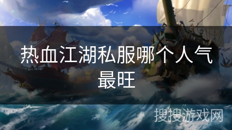 热血江湖私服哪个人气最旺