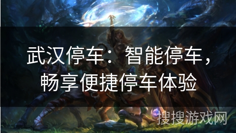 武汉停车：智能停车，畅享便捷停车体验