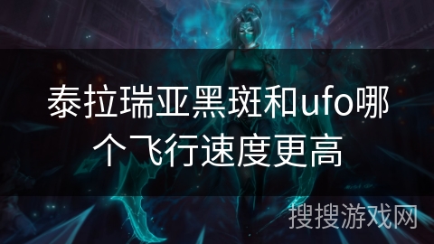泰拉瑞亚黑斑和ufo哪个飞行速度更高