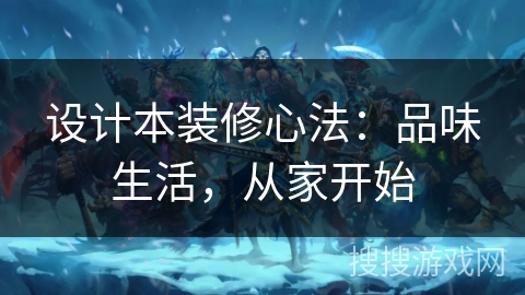 设计本装修心法：品味生活，从家开始