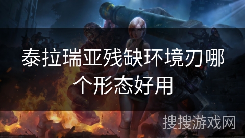 泰拉瑞亚残缺环境刃哪个形态好用