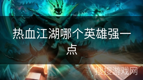 热血江湖哪个英雄强一点