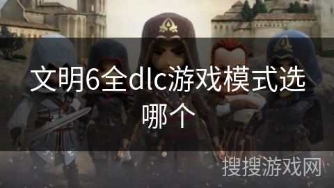 文明6全dlc游戏模式选哪个