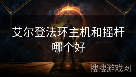 艾尔登法环主机和摇杆哪个好