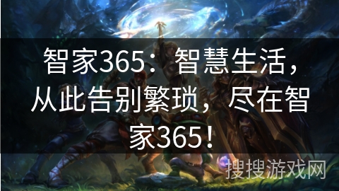 智家365：智慧生活，从此告别繁琐，尽在智家365！