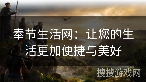 奉节生活网：让您的生活更加便捷与美好