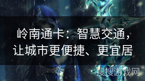 岭南通卡：智慧交通，让城市更便捷、更宜居