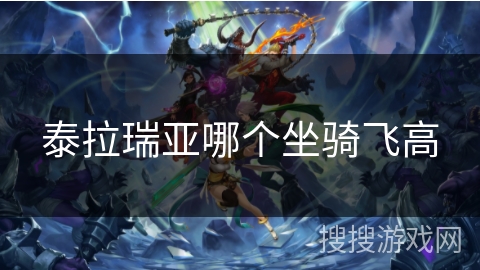 泰拉瑞亚哪个坐骑飞高