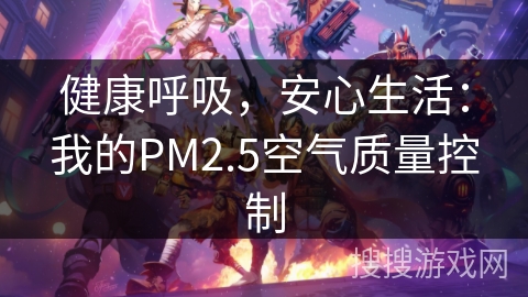 健康呼吸，安心生活：我的PM2.5空气质量控制