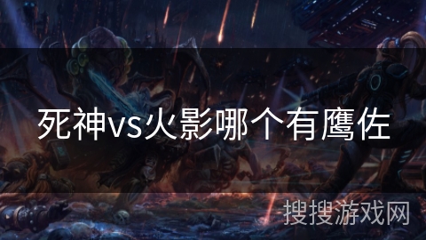 死神vs火影哪个有鹰佐