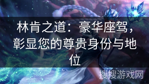 林肯之道：豪华座驾，彰显您的尊贵身份与地位