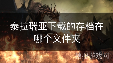 泰拉瑞亚下载的存档在哪个文件夹