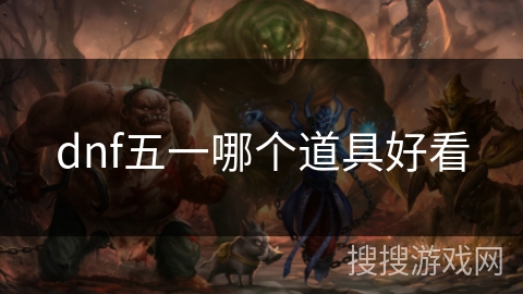 dnf五一哪个道具好看