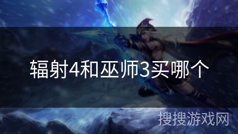 辐射4和巫师3买哪个