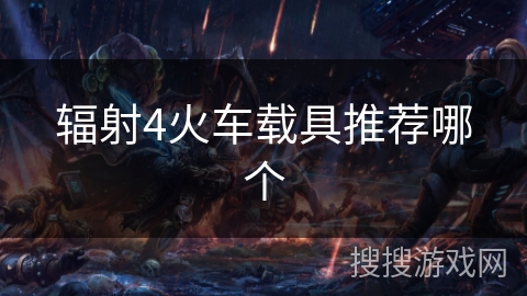 辐射4火车载具推荐哪个