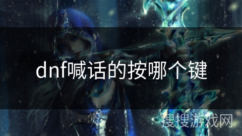 dnf喊话的按哪个键