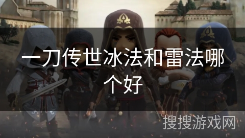 一刀传世冰法和雷法哪个好