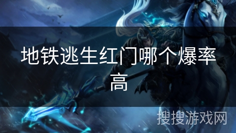 地铁逃生红门哪个爆率高