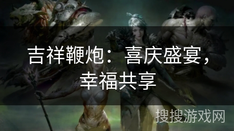 吉祥鞭炮：喜庆盛宴，幸福共享