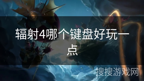 辐射4哪个键盘好玩一点