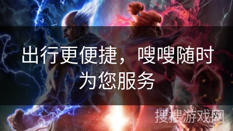 出行更便捷，嗖嗖随时为您服务