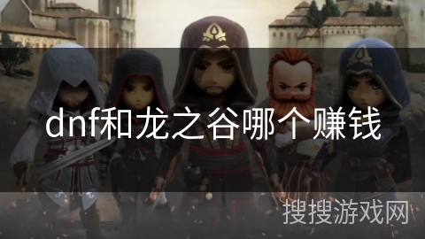 dnf和龙之谷哪个赚钱