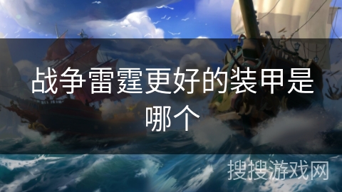 战争雷霆更好的装甲是哪个