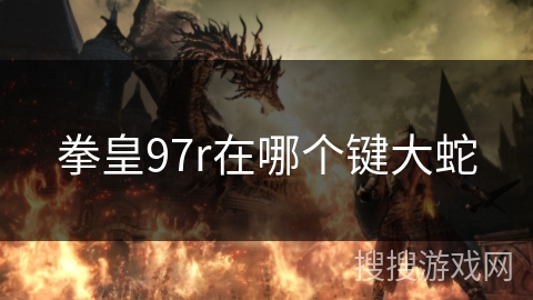 拳皇97r在哪个键大蛇