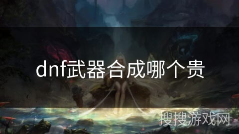 dnf武器合成哪个贵
